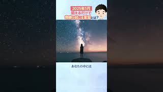 2025年5月 唱えるだけで奇跡が起こる言霊5選！#shorts