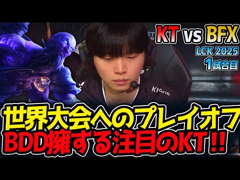 世界大会へのプレイオフ‼BDD擁する注目のKT‼｜KT vs BFX 1試合目 LCK2025夏【LoL実況解説】