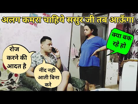 रोज करने के लिए ससुराल मे अलग कमरा चाहिये | New Pranks 2025 | Sweet Family Show #pranks