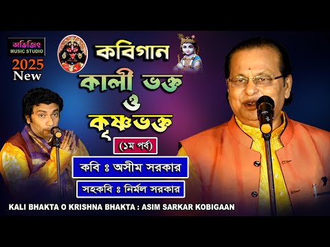 KALI BHAKTA O KRISHNA BHAKTA (Part-1) | ASIM SARKAR KOBI GAAN | NEW 2025 | AVIJIT MUSIC STUDIO