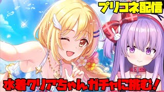 水着クリアちゃんが出るまで全力でガチャ配信【プリコネ】 #vtuber