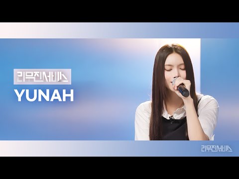 [리무진서비스] EP.170 아일릿 윤아 | ILLIT YUNAH | 밤소풍, LOVE COUNTDOWN, Good Thing, Curtain Call