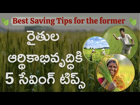 రైతుల ఆర్థికాభివృద్ధికి 5 సేవింగ్ టిప్స్ | best financial planning for former |#moneymantrark