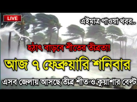 আবহাওয়ার খবর আজকের, 7 February 2025, Bangladesh Weather Report