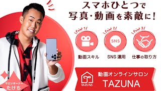 【160名越え！】TAZUNAオンラインサロン紹介！