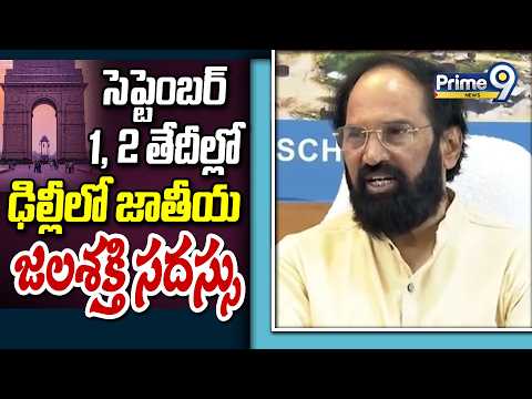 Uttam Kumar Reddy : సెప్టెంబర్ 1, <strong>2</strong> తేదీల్లో ఢిల్లీలో జాతీయ జలశక్తి సదస్సు | Prime9 <strong>News</strong>
