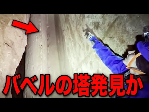 ついにバベルの塔が発見されました…政府が本気の備えを始めた人類の歴史が覆る謎の巨大遺跡人工物の発見とついに流出したあまりにも不気味すぎる異様な建造物【都市伝説】