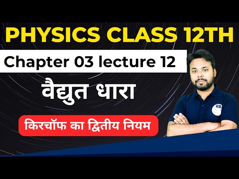 वैद्युत धारा Electric Current Chapter 03 || किरचॉफ का द्वितीय नियम || Class 12th Physics