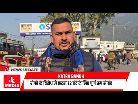 Katra Bandhरोपवे के विरोध में कटरा 72 घंटे के लिए  पूर्ण रूप से बंद