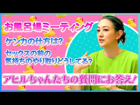 【みんなともっと深めたい】セックスの前の「キモチのやりとり」そして「ケンカの仕方」についてお風呂場mtg