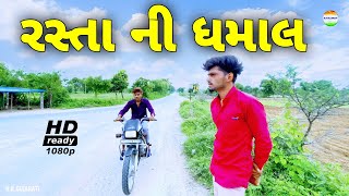 જીગુભા ને પૂછ્યો રસ્તો//dhamal//ગુજરાતી કોમેડી વિડિઓ//gujarati comedy video//rrgujarati