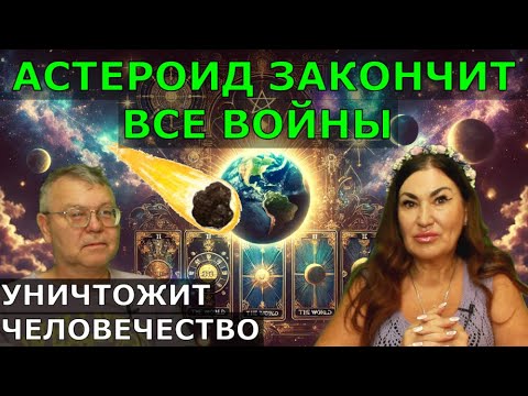 2025 Всем Войнам конец | Мир поделят | Ядерное оружие или Астероид Что нас погубит 2029