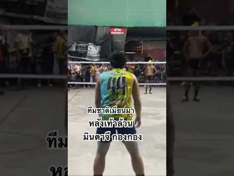 ตระกร้อ หลังเท้าล้วน ทีมชาติเมียนมา ??????????VS น้อย+ทิน
