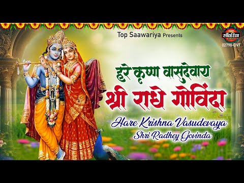 हरे कृष्ण वासुदेवाय श्री राधे गोविंदा | Hare Krishna Vasudevaya Radhe | Shri Radhe Krishna Chanting