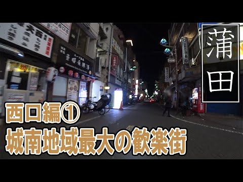 客を追いかけ3000円！蒲田の大陸パワーをご覧ください。蒲田駅・西口側の夜の様子です。