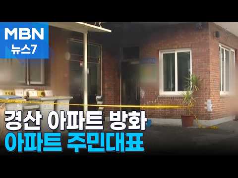 CCTV 선 뽑고, 관리실 방화…70대 남성 범행, 8명 부상 [MBN 뉴스7]