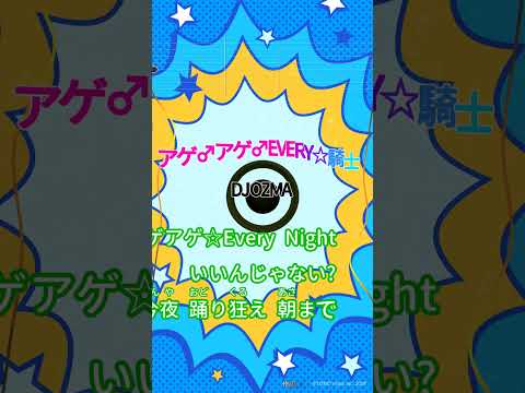 【カラオケ】アゲ♂アゲ♂EVERY☆騎士/DJ OZMA #shorts