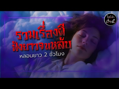 ไปป์เล่าเรื่องผี | รวมเรื่องผียาวจนหลับ ชุดที่ 77 |