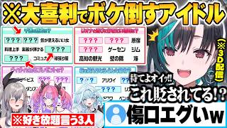 結成1年半の絆でお互いの理解度を測るゲームのはずが全力で大喜利に振り切り無慈悲な攻撃を繰り出すFLOWGLOWたちw【響咲リオナ 輪堂千速 