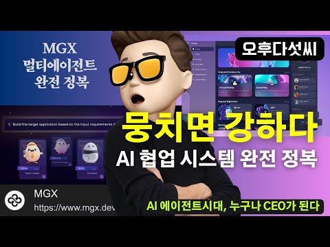 MGX 더 강력해 졌다! 누구나 CEO!  AI 개발 멀티에이전트 | MGX | MetaGPT X | 오후다섯씨