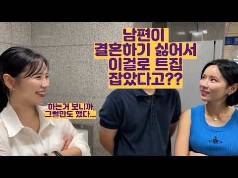 남편이 결혼하기 싫어서 진짜 이렇게까지 했다고??? 이걸로?