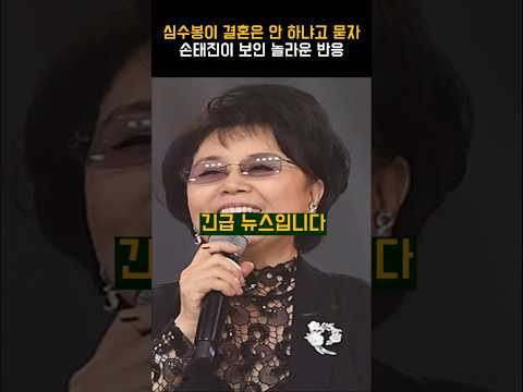 심수봉이 결혼은 안 하냐고 묻자 손태진이 보인 놀라운 반응
