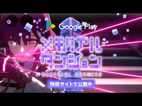 Google Play メモリアルダンジョン 『崩壊：スターレイル 』編