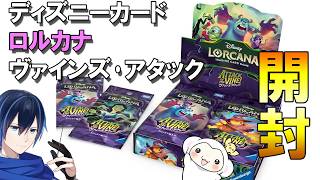 【開封】ディズニーカードゲーム　ロルカナ　ヴァインズ・アタック　開封！【ATTACK OF THE VINE!】