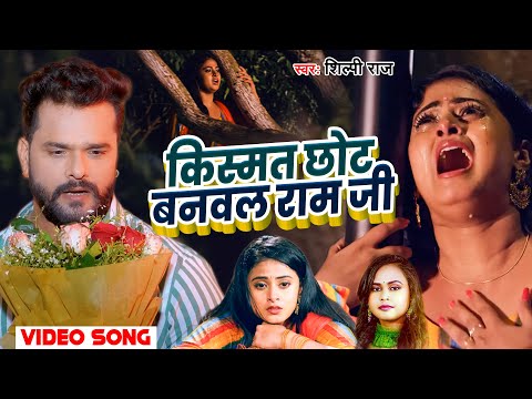 VIDEO - किस्मत बनवल छोट राम जी | #Shilpi Raj - #Kismat Banawala Chot Ram Ji - #Bhojpuri Sad Song