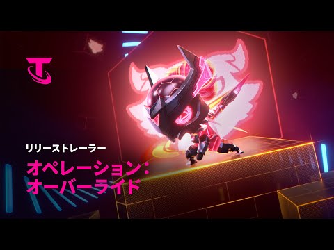 オペレーション：オーバーライド | ネオンナイト リリーストレーラー - チームファイト タクティクス