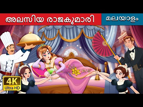 சோம்பேறி இளவரசி | The Lazy Princess Story in Malayalam | @MalayalamFairyTales