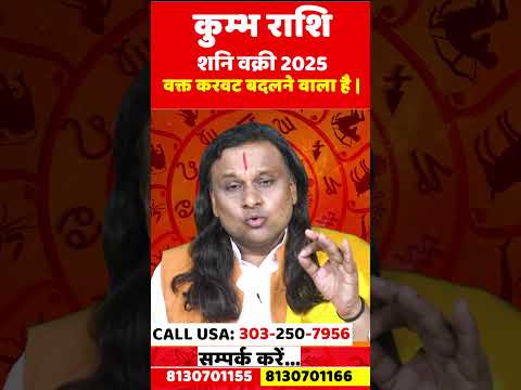 कुम्भ राशि के लिए शनि वक्री 2025 कैसा रहेगा | Kumbh Rashi Shani Vakri 2025 |by Acharya Vani