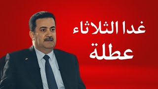 غدا الثلاثاء عطلة رسمية المحافظات المشمولة وغير المشموله