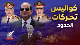ماعت جروب| تحركات سرية على الحدود.. هل تجهز مصر وتركيا لمواجهة إقليمية؟