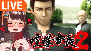 【喧嘩番長2】初見プレイ！いつか憧れの先輩を超えるために…【＃図月つくる/ライヴラリ】＃2