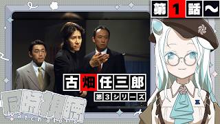 【同時視聴】『警部補 古畑任三郎』を一緒に観よう！第3シーズン第1話から【羽渦ミウネル/ #見ルネル 】