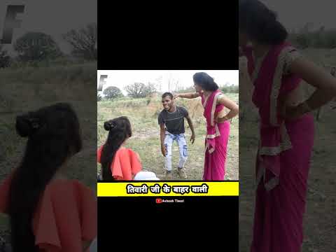 घरवाली बाहरवाली | Avinash Tiwari Comedy | bagheli comedy video #comedy #bagheli #avinashtiwari