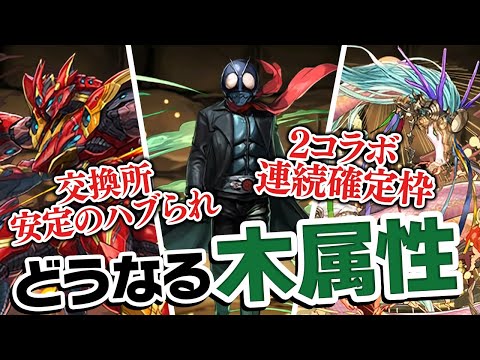 仮面ライダーコラボ復刻と交換所の新キャラが来たわけですが…【パズドラ】