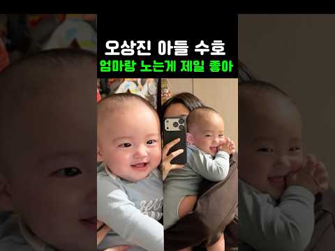엄마랑 노는게 제일 좋아 오상진 아들 <strong>수호</strong>
