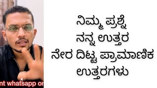 ನಿಮ್ಮ ಪ್ರಶ್ನೆ ನನ್ನ ಉತ್ತರ,  ನೇರ ದಿಟ್ಟ ಪ್ರಾಮಾಣಿಕ ಮಾಹಿತಿ 