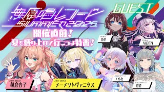 「無原唱レコードSUMMER 2025 開催直前！夏を盛り上げて行こうよ特番！」【RIOTMUSIC】