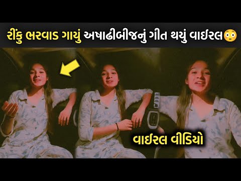 રીંકુ ભરવાડ ગાયું અષાઢીબીજનું ગીત થયું વાઈરલ😳| rinku bharwad | ashadhi bij | rakesh barot | gujarati