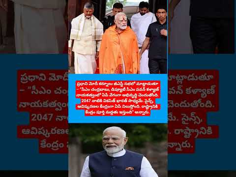 “చంద్రబాబు–పవన్ నేతృత్వంలో ఏపీ దూసుకెళ్తోంది మోదీ#pmmodi#andhrapradesh#development#cmchandrababu#yt