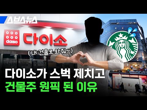 건물주 원픽 됐다는 다이소 근황 ㄷㄷ / 스브스뉴스