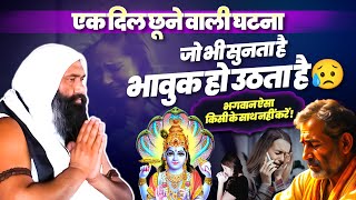एक दिल छूने वाली घटना: जो भी सुनता है भावुक हो उठता है😥भगवान ऐसा किसी के साथ नहीं करें🙏🙏