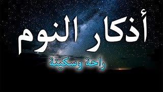 اذكار النوم باجمل صوت يدخل القلب للقارئ محمد هشام - Adhkar Al-Nawm