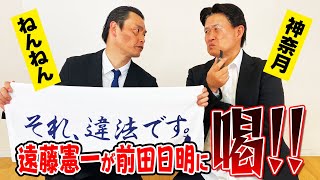 【神奈月×ねんねん】遠藤憲一が前田日明に喝ッ！！暴走トークする前田とすぐにキレちゃうエンケンが夢の対談【初コラボ】
