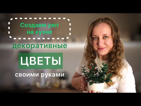 DIY. Декоративные цветы своими руками. Денежное дерево. #lеnасreativеlifе #diy #декорсвоимируками