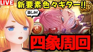 【グラブル】四象イベント！新要素色々キターー(　゜д゜)！【カドミツの配信】