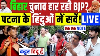 Bihar Election 2025 : बिहार चुनाव हार रही है BJP? पटना के हिंदुओं में सर्वे! Nitish vs Tejashwi 
